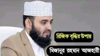 মনোমুগ্ধকর ওয়াজ। ওয়াজটি শুনলে আপনার রিজিকের অভাব হবে না ইনশাআল্লাহ্‌ | Mizanur Rahman Azhari