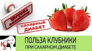 ПОЛЬЗА КЛУБНИКИ ПРИ САХАРНОМ ДИАБЕТЕ. Как правильно употреблять клубнику диабетикам