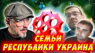 СЕМЬИ РЕСПУБЛИКИ УКРАИНА. ЧАТРУЛЕТКА