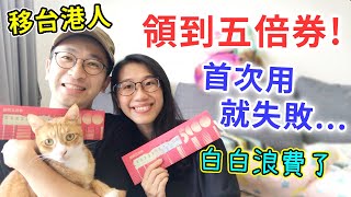 【移民台灣生活】領到五倍券！買什麼好？首次使用五倍券就失敗，白白浪費了...｜貓奴與寵物移民紀錄 #領養不棄養