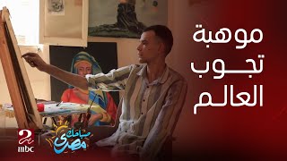 صباحك مصري| من حب الفن إلى احترافه.. موهبة كريم علاء تجوب العالم بلوحاته الفنية