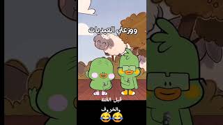 هتموت من الضحك قبل الفتة والخروف 😂😂😂 #يوميات_شيمو_متحدث_تحفيزي