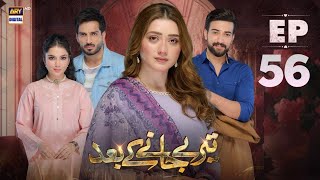 Teray Janay Kay Baad Episode 56 | 12th Oct 2024 | ARV Drama | Tere Jaane Ke Baad Episode 56 Review