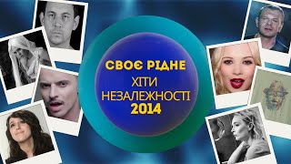 CвоєРідне: Хіти Незалежності 2014-й рік