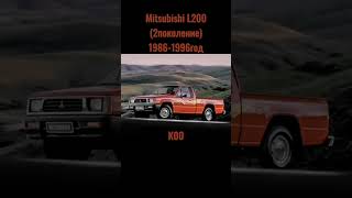 Все поколения Пикапа Mitsubishi L200