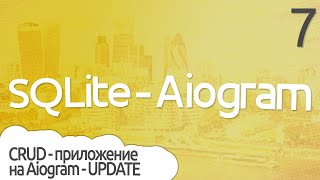 Как обновить информацию о продукте Aiogram Sqlite - Часть 7