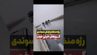 رژه ارتش سوئد😎#automobile #ماشین #ماشینباز #shorts #short #shortvideo #shortsviral #explore#خودرو