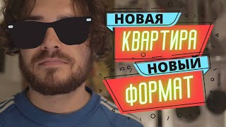 Новая квартира, новый формат