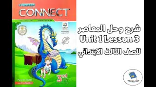 شرح وحل Lesson 3 Unit 1 كتاب المعاصر connect 3 لغة انجليزية للصف الثالث الابتدائي