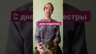 Чумаков- Медсестричка #певецдимаисаченко #чумаков #деньмедсестры