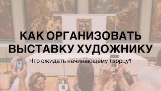 Как организовать выставку начинающему художнику? Окупаются ли вложения? Чего ожидать