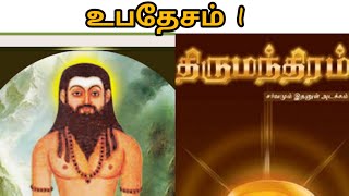 திருமந்திரம் #உபதேசம்1 #tamil #lordshiva