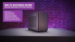 MASTERBOX NR200P