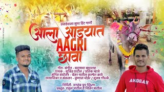 ( CHAKDEWALA NEW SONG ) आला आड्यात आगरी छावा ALA ADYAT AGRI CHAWA  SUJEET PATIL  PARTIK MHATRE