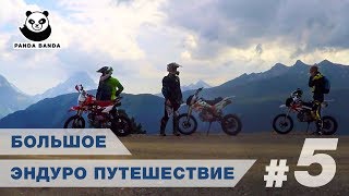 На мотоциклах по Кавказу | Большое эндуро путешествие #5