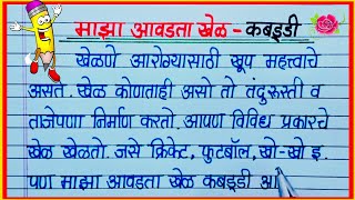 माझा आवडता खेळ कबड्डी निबंध मराठी / maza avadta khel kabaddi nibandh marathi / कबड्डी निबंध मराठी