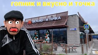 гопник и вкусно и точка #busik слушать без звука!