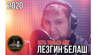 Лезгин Белаш - Есть только миг - Super Cover - 2020