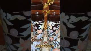 العناب من مشروبات رمضان اللذيذة