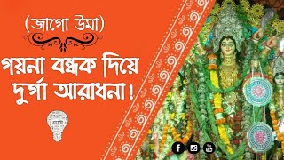 ||বাড়ির কর্ত্রীর ইচ্ছাতেই পুজো শুরু সাধুখাঁ বাড়িতে|| Season-5, Episode-1 #durgapuja2023#durgapuja