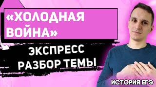 ЕГЭ История 2021 | Этапы «холодной войны» | Кризисы «холодной войны» | Разберем тему в 5 раз быстрее