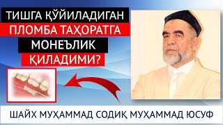 ТИШГА ҚЎЙИЛАДИГАН ПЛОМБА ТАҲОРАТГА МОНЕЪЛИК ҚИЛАДИМИ? ШАЙХ МУҲАММАД СОДИҚ МУҲАММАД ЮСУФ