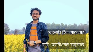 "Banglata Thik Aase Na!" || Bhabani Prasad Majumdar || Recitation || West Bengal || By Anirban