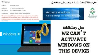 حل مشكلة we can't activate Windows on This device   لايمكننا تنشيط الويندوز على هذا الجهاز ويندوز10