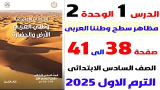 حل تمارين كتاب المدرسه على درس  مظاهر سطح وطننا العربي دراسات الصف السادس الترم الاول 2025