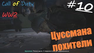 Call of Duty WW2    Цуссмана забрали в плен!!!