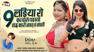 नो लडिया रो कन्दोरो धडायो तोई मारी जानु !! Singar Samdu Gurjar | Rajasthani New Song | Sdn music