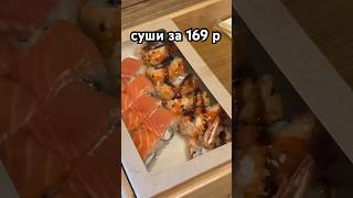 ИЗИ СУШИ ЗА 169 РУБЛЕЙ