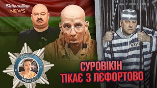 Суровікін тікає з Лєфортово. Байрактар News #163