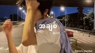 အချစ် - BG18 (Lyrics)