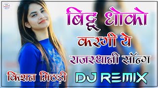 Bittu Dhokho Kargi Ye Dj Remix | Full Power Extra Bass Mix | Kai Milgo Aashiq Dusro Dj Remix Song