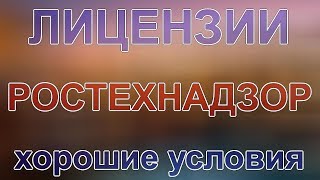 лицензия ростехнадзор сколько стоит