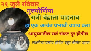 गुरुपौर्णिमेला रात्री चंद्राला पाहताच हा एक अत्यंत प्रभावी उपाय करा आयुष्यातील संकट दूर होऊन लक्ष्मी