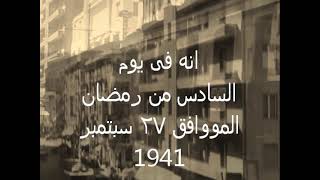 البرنامج الاذاعى (( انه فى يوم )) 6 رمضان الموافق 27 سبتمبر سنة 1941