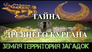 Тайна древнего кургана. Земля Территория Загадок. Серия 20.