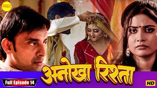 अनोखा रिश्ता " Anokha Rishta "Episode14 New Bhojpuri Show Full HD | New Bhojpuri Serial 2024 |Serial