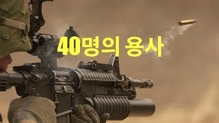 동화 40명의 용사 Story 40 Witnesses