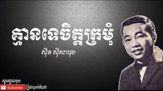 គ្មានទេចិត្តក្រមុំ - Kmean Te Chet Kror Mom |ស៊ីន ស៊ីសាមុត - Sinn Sisamouth|