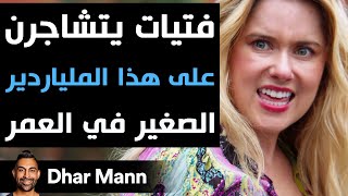 Dhar Mann Studios | فتيات يتشاجرن على هذا الملياردير الصغير في العمر