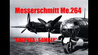 Стратегический Бомбардировщик Messerschmitt Ме.264