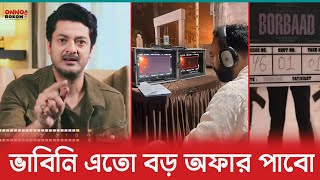 সাকিব খানের বরবাদ সিনেমার সম্পর্কে যা বললেন যিশু সেনগুপ্ত | Borbaad | Jishu Sengupta | Shakib Khan |