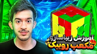 آموزش زیبا سازی مکعب روبیک #مکعب_روبیک #Rubikscube