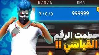 حطمت الرقم القياسي لعدد الداماج في كلاش سكواد‼️🔥