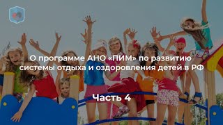 Внуковский М.В. о программе АНО «ПИМ» по развитию системы отдыха и оздоровления детей в РФ