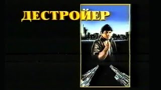 Дестройер / Remo Williams: The Adventure Begins / Тизер / 1985