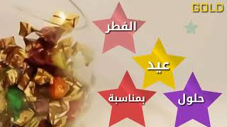 تهنئة قلبية بمناسبة عيد الفطر المبارك..